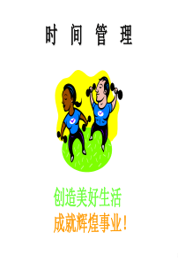 时间管理-天ppt