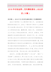 XX年纪检监察党风廉政建设会议讲话汇编二篇