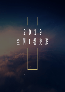 2019全国1卷完形填空-精深ppt课件