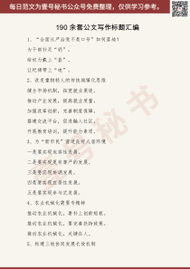 余套公文写作标题汇编