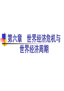 第06章世界经济危机与世界经济周期