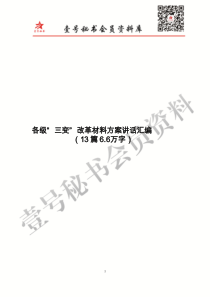 乡村振新农村三变各级三变改革材料汇编篇万字