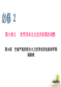 第10讲空前严重的资本主义世界经济危机和罗斯福新