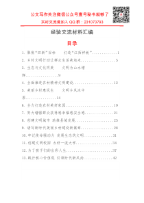 重要会议精彩经验交流材料汇编篇