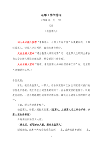 附件大会总监票人组织选举工作主持词