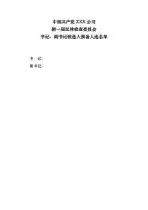 附件纪委书记副书记候选人预备人选名单