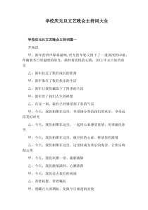 学校庆元旦文艺晚会主持词大全