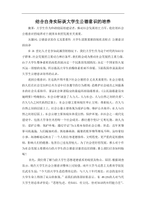结合自身实际谈大学生公德意识的培养-精品推荐
