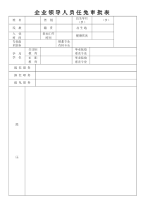 任免审批表