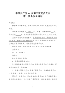 党员大会第一次会议主持词