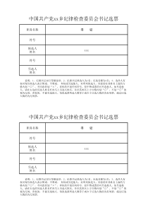 纪委书记选票
