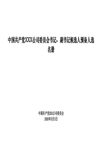 中国共产党XXX公司委员会书记副书记候选人预备人选名册