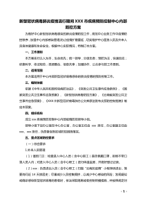 新冠肺炎流行期间xx市疾控中心疫情防控方案