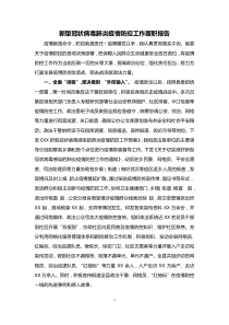 新型冠状病毒肺炎疫情防控工作履职报告