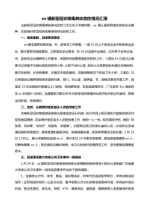 XX镇新型冠状病毒肺炎防控情况汇报