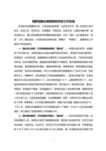 局新冠肺炎疫情防控阶段工作总结