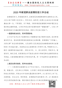 XX年新冠肺炎疫情防控工作总结
