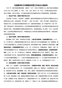 在县委农村工作暨脱贫攻坚工作会议上的发言