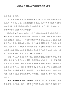 在区总工会第X次代表大会上的讲话