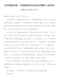 在市委组织部市民政局机关运动会闭幕式上的讲话