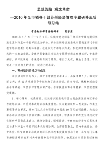 胡水清XX年全市领导干部苏州经济管理专题研修班培训总结
