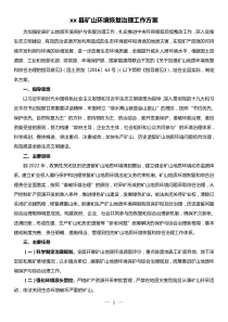 xx县矿山环境恢复治理工作方案