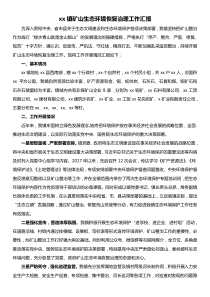 xx镇矿山生态环境恢复治理工作汇报