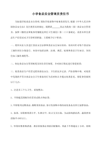 小学食品安全责任书-