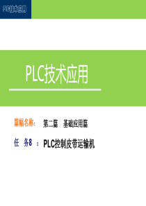 PLC技术应用(三菱)课件：八、PLC控制皮带运输机-鹿学俊-编.ppt