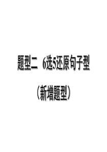 全国通用版九年级中考英语题型突破--题型二--6选5还原句子型(新增题型)