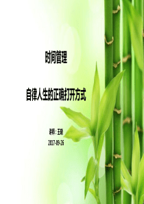 时间管理-自律人生的正确打开方式王晓