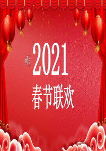 2021年年会PPT模板