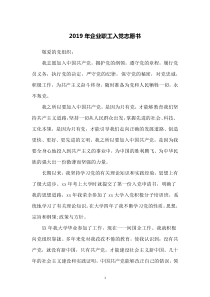 2019年企业职工入党志愿书