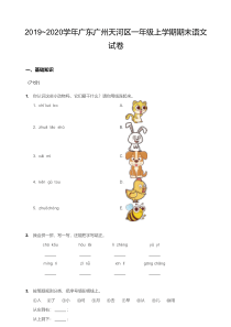 2019-2020广州市天河区一年级上册语文期末【试卷+答案】