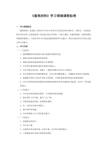 建筑材料课程标准.doc