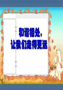 《和谐相处》班会课件
