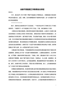 干部监督联席会议讲话