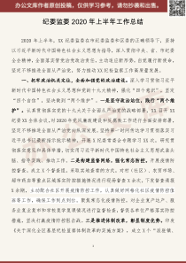 纪委监委XX年上半XX年工作总结