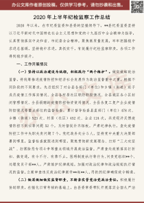 县纪委监委XX年上半XX年工作总结