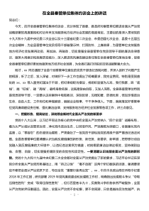 县委书记在全县垂管单位集体约谈会上的讲话