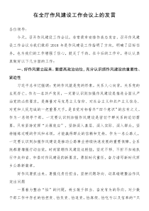 在全厅作风建设工作会议上的发言