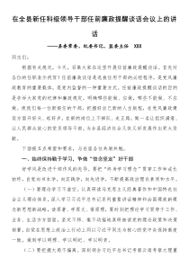 在全县新任科级领导干部任前廉政提醒谈话会议上的讲话