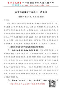 在市政府廉政工作会议上的讲话