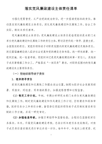 落实党风廉政建设主体责任清单