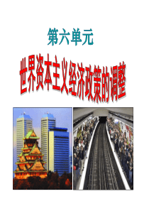 第17课空前严重的资本主义世界经济危机