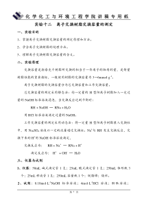 实验12--阳离子交换树脂工作交换容量的测定(讲稿)