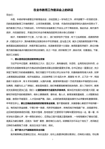 在全市教育工作座谈会上的讲话
