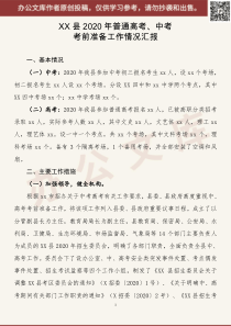 XX县XX年中高考备考工作情况汇报