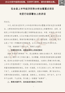 在全县上半XX年经济形势分析会暨重点项目攻坚行动部署会上的讲话