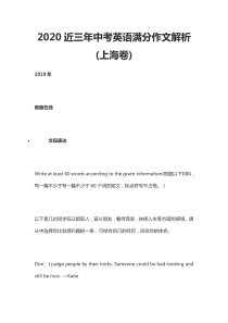 [精]2020近三年中考英语满分作文解析(上海卷)
